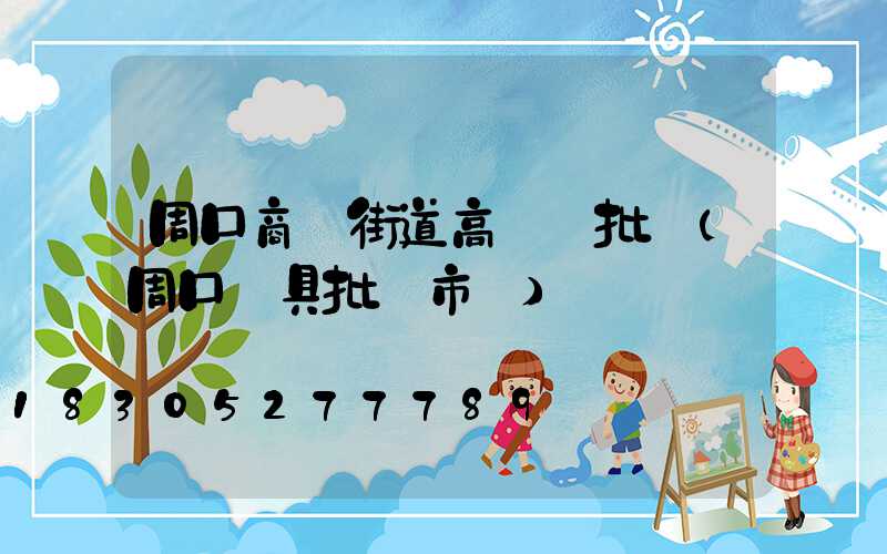 周口商業街道高桿燈批發(周口燈具批發市場)