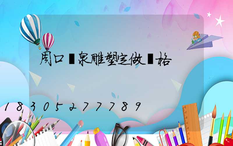 周口噴泉雕塑定做價格