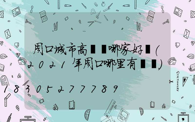 周口城市高桿燈哪家好賣(2021年周口哪里有燈會)