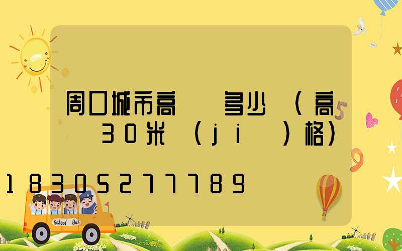 周口城市高桿燈多少錢(高桿燈30米價(jià)格)