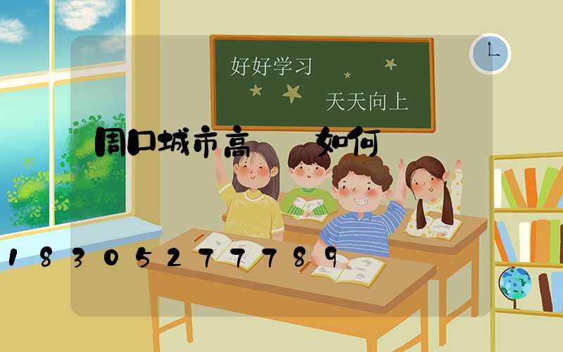 周口城市高桿燈如何選購