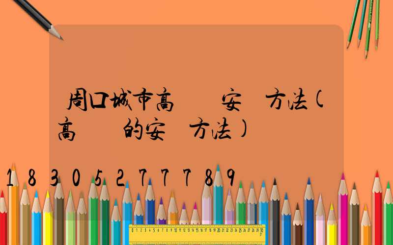 周口城市高桿燈安裝方法(高桿燈的安裝方法)