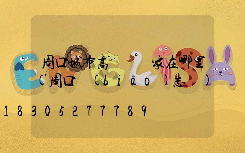 周口城市高桿燈廠家在哪里(周口標(biāo)志桿)