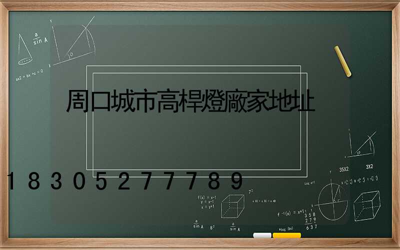 周口城市高桿燈廠家地址