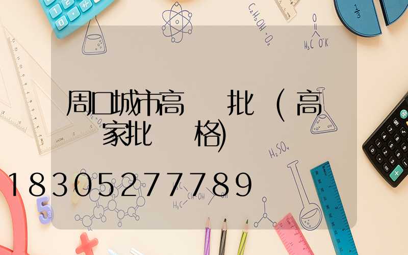 周口城市高桿燈批發(高桿燈廠家批發價格)