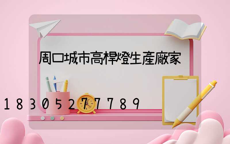 周口城市高桿燈生產廠家