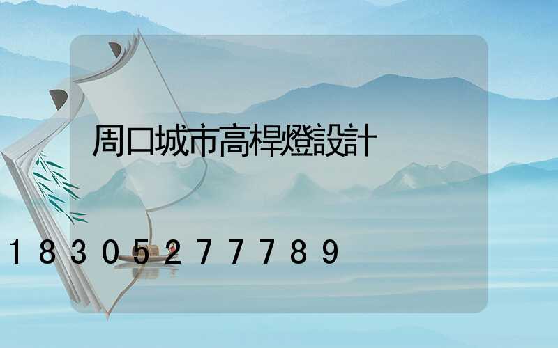 周口城市高桿燈設計