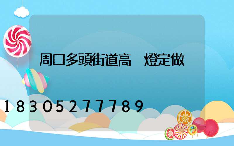 周口多頭街道高桿燈定做
