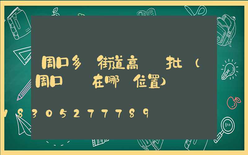 周口多頭街道高桿燈批發(周口賣燈在哪個位置)