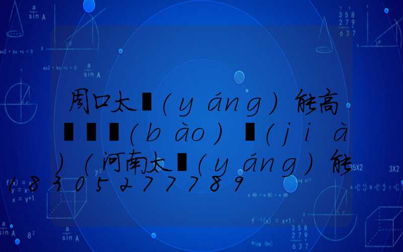 周口太陽(yáng)能高桿燈報(bào)價(jià)(河南太陽(yáng)能路燈價(jià)格表)