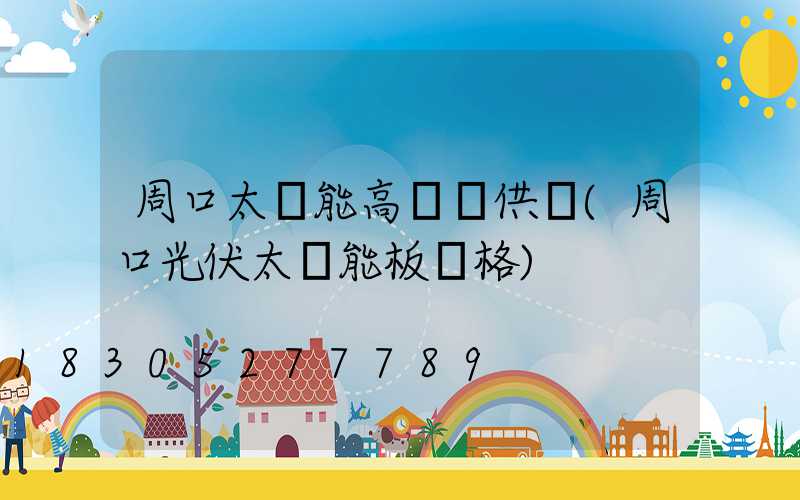 周口太陽能高桿燈供應(周口光伏太陽能板價格)