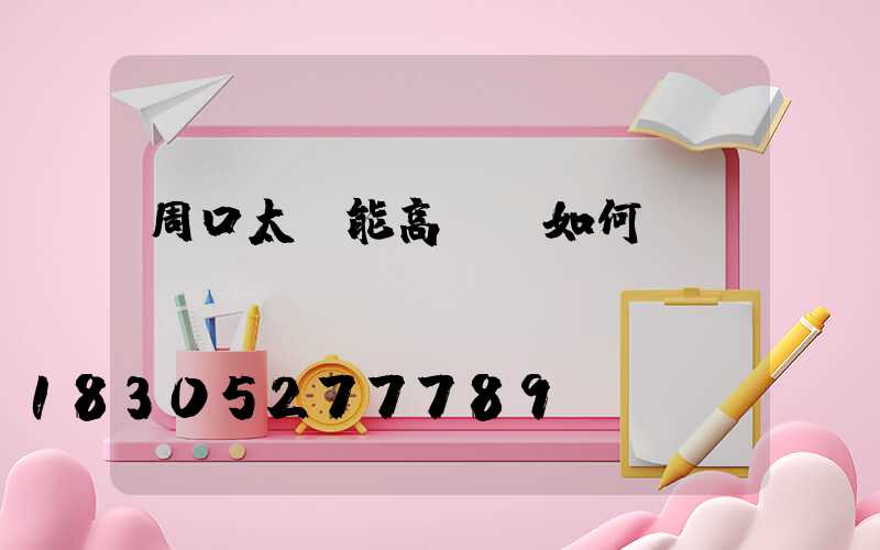 周口太陽能高桿燈如何選購