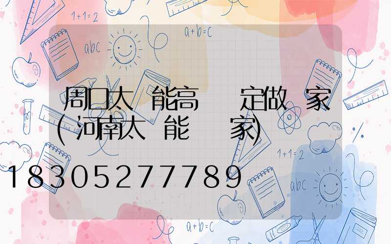 周口太陽能高桿燈定做廠家(河南太陽能燈廠家)