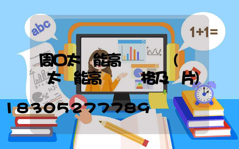周口太陽能高桿燈設計(廣場太陽能高桿燈價格及圖片)