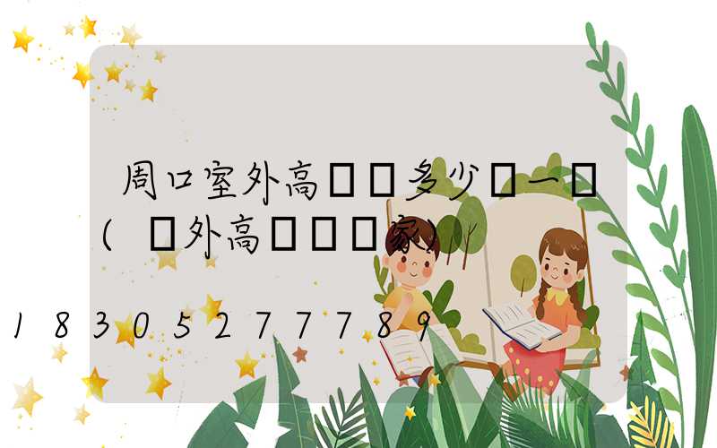 周口室外高桿燈多少錢一個(戶外高桿燈廠家)