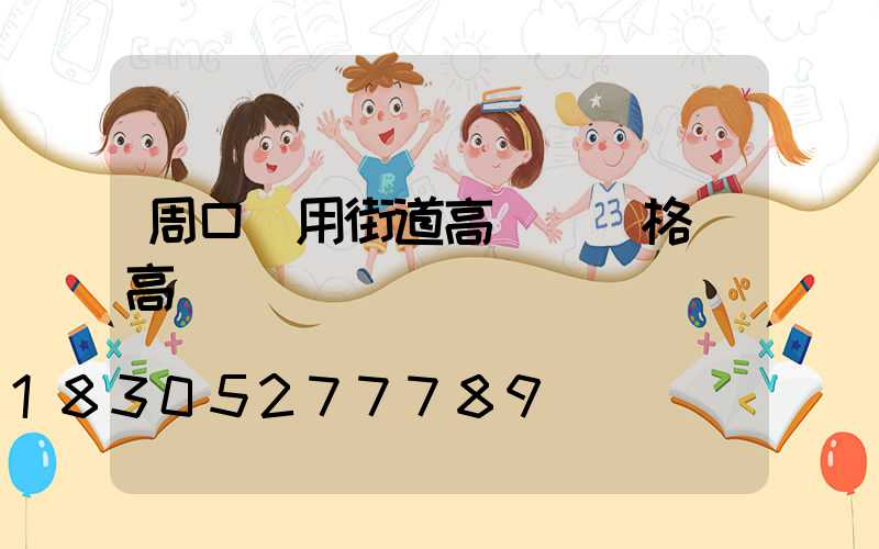周口實用街道高桿燈價格(高桿燈廠)