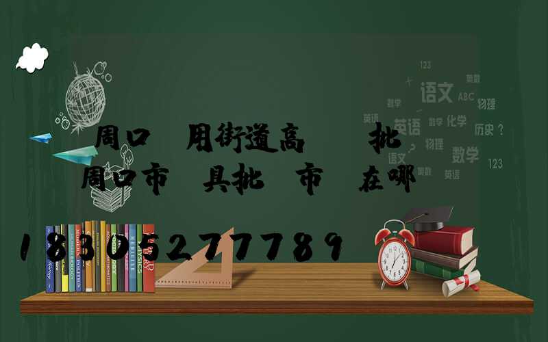 周口實用街道高桿燈批發(周口市燈具批發市場在哪)