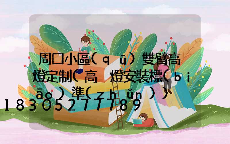 周口小區(qū)雙臂高桿燈定制(高桿燈安裝標(biāo)準(zhǔn))