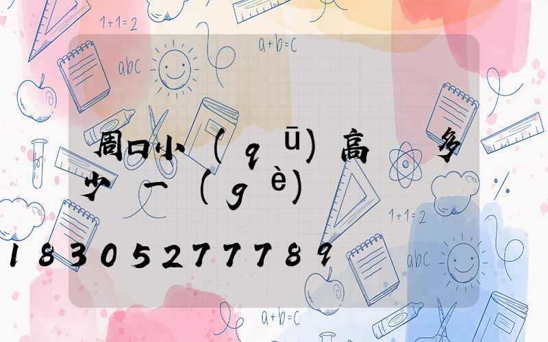 周口小區(qū)高桿燈多少錢一個(gè)