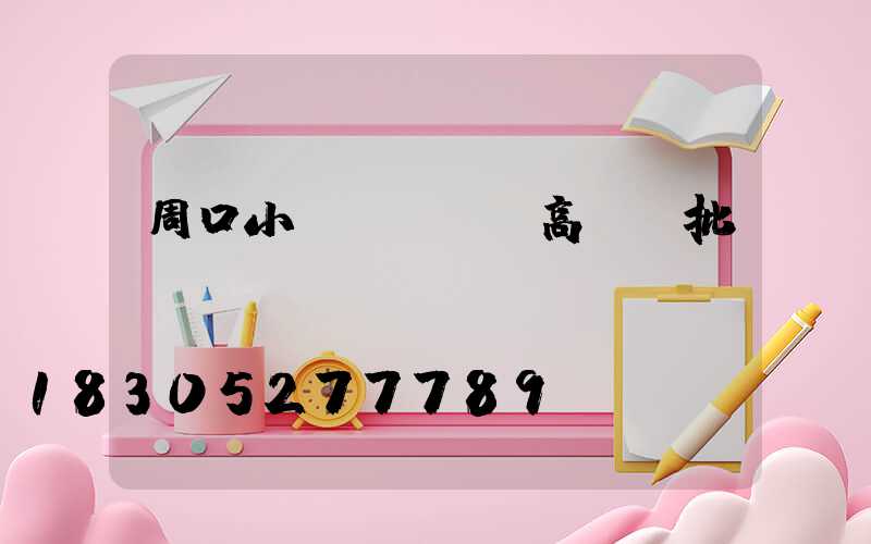 周口小區(qū)高桿燈批發(fā)