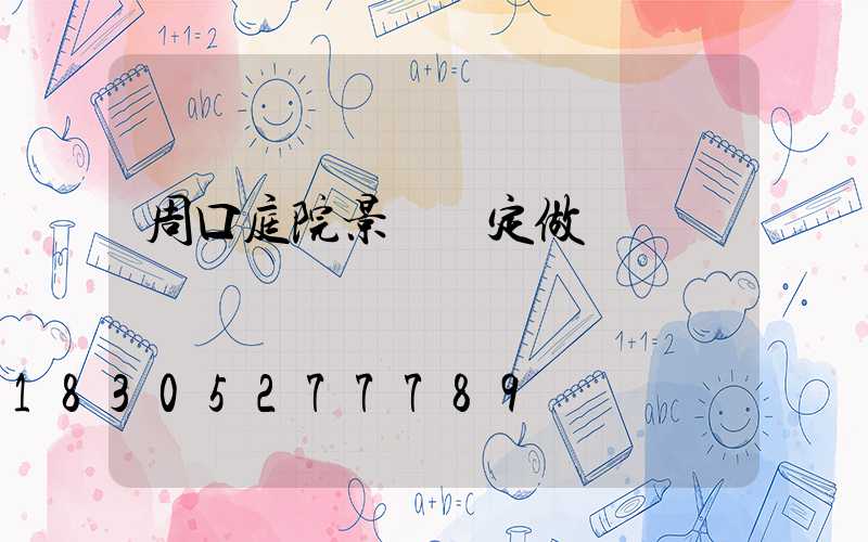 周口庭院景觀燈定做