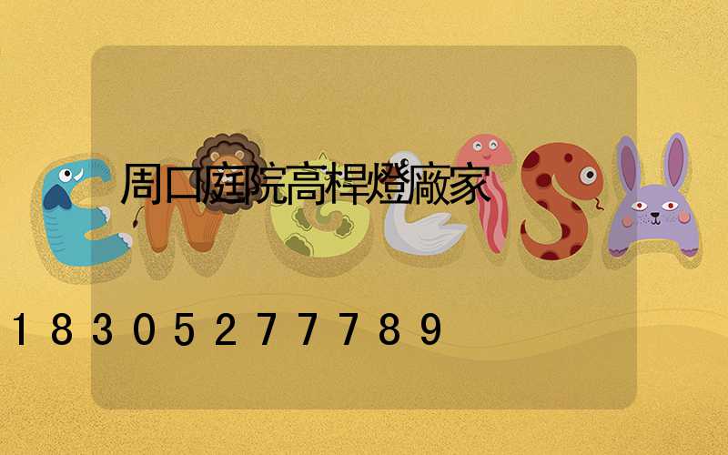 周口庭院高桿燈廠家