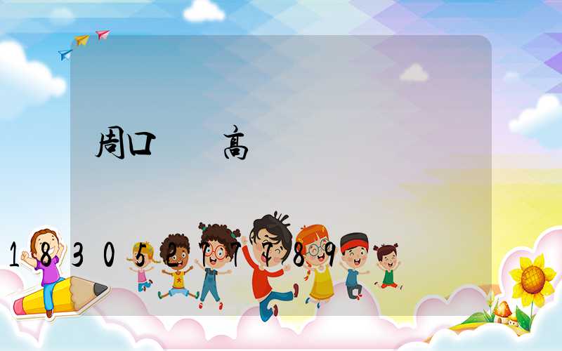 周口廣場高桿燈優點