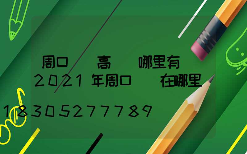 周口廣場高桿燈哪里有賣(2021年周口燈會在哪里)