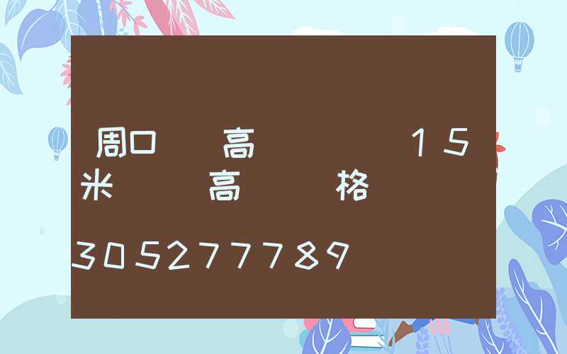 周口廣場高桿燈報價(15米廣場燈高桿燈價格)