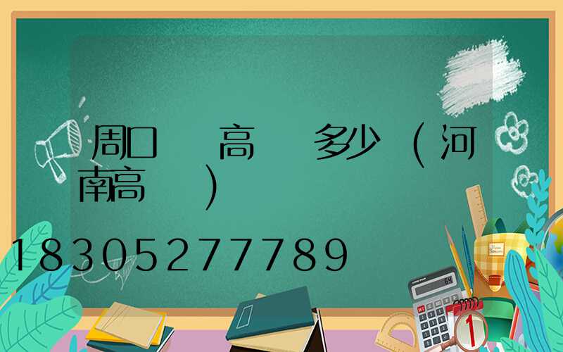 周口廣場高桿燈多少錢(河南高桿燈)