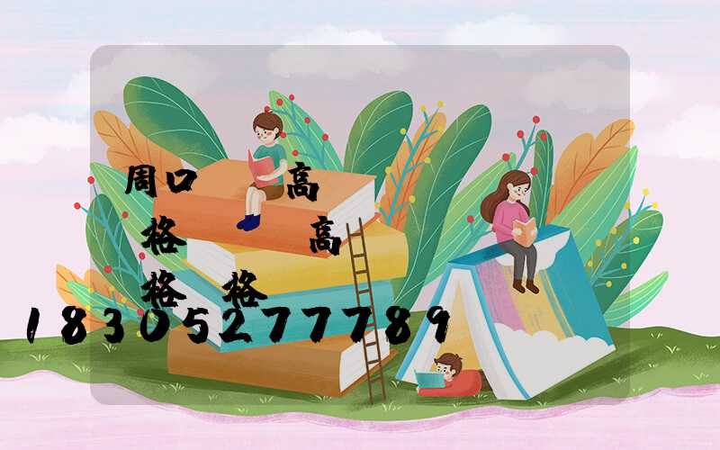 周口廣場高桿燈規(guī)格(廣場高桿燈規(guī)格價格)