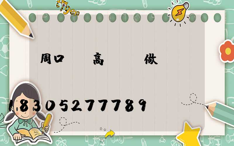 周口廣場高桿燈訂做