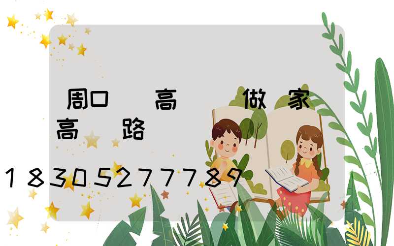 周口廣場高桿燈訂做廠家(高桿燈路燈廠)