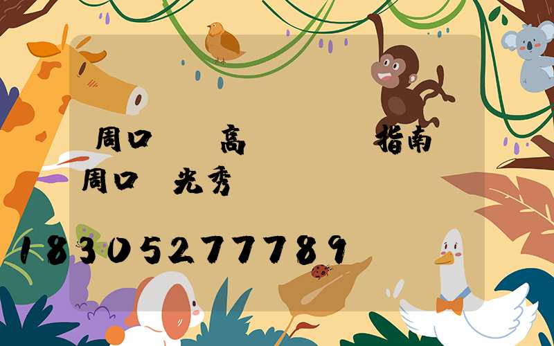 周口廣場高桿燈選購指南(周口燈光秀)