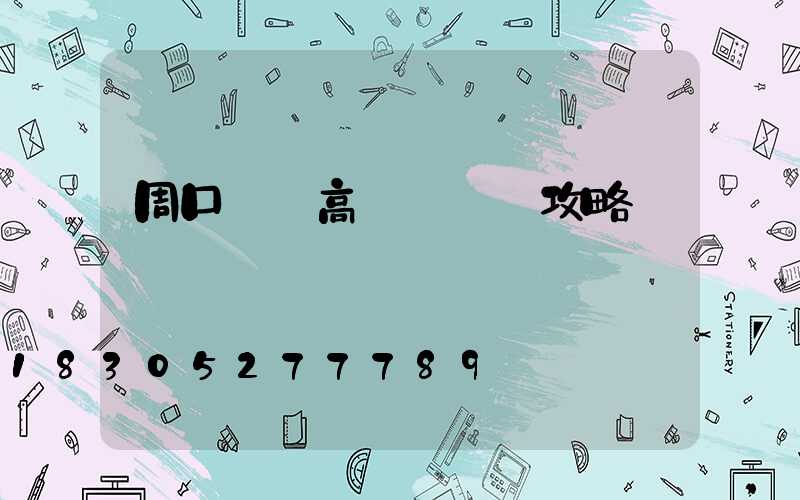 周口廣場高桿燈選購攻略