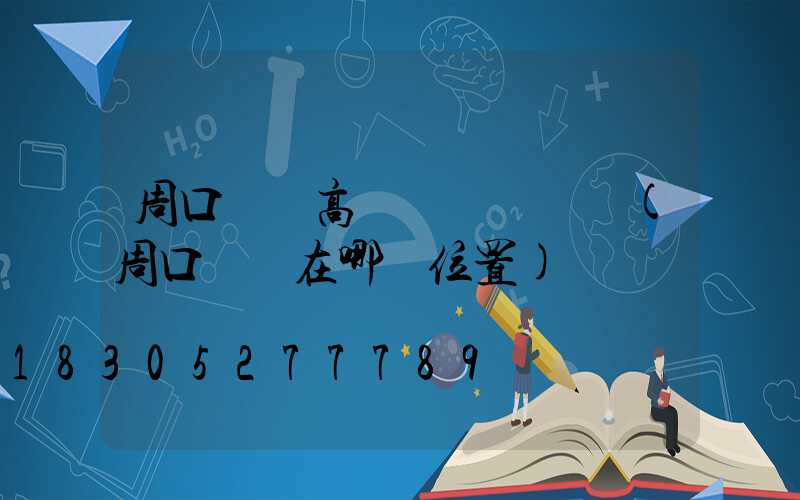 周口廣場高桿燈選購電話(周口賣燈在哪個位置)