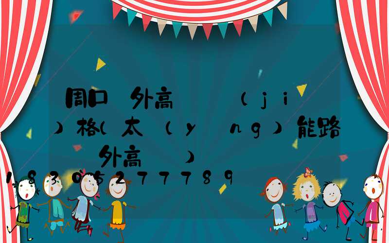 周口戶外高桿燈價(jià)格(太陽(yáng)能路燈戶外高桿燈)