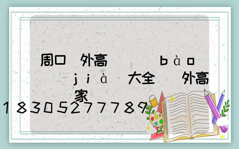 周口戶外高桿燈報(bào)價(jià)大全(戶外高桿燈廠家)