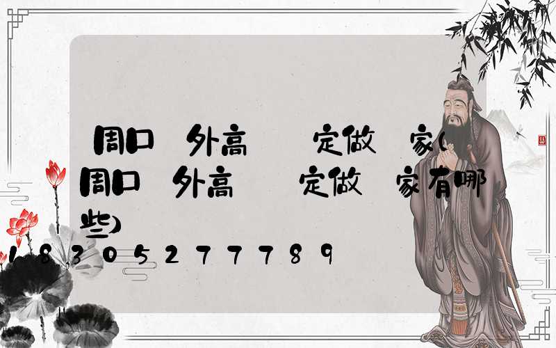 周口戶外高桿燈定做廠家(周口戶外高桿燈定做廠家有哪些)