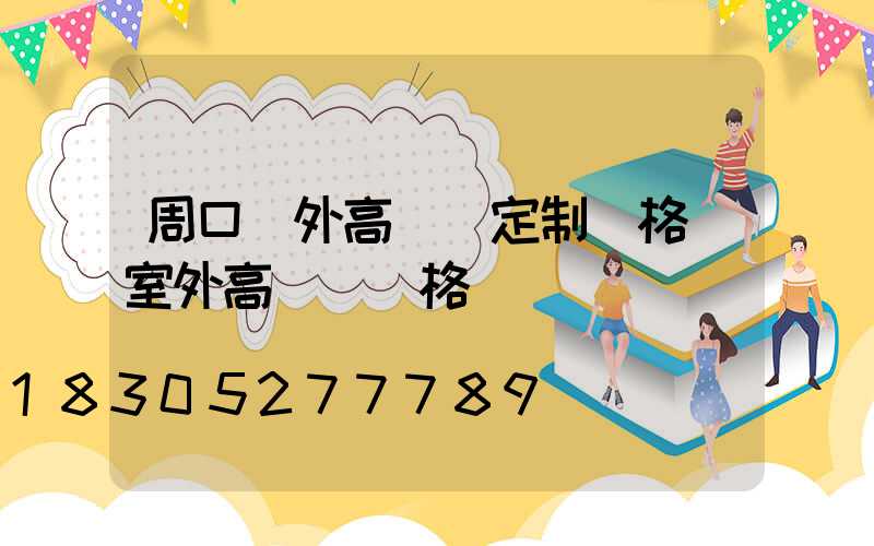 周口戶外高桿燈定制價格(室外高桿燈價格)