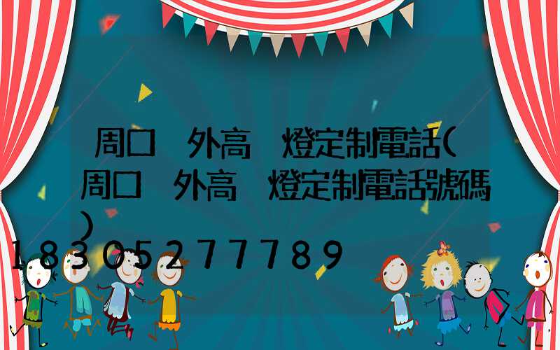 周口戶外高桿燈定制電話(周口戶外高桿燈定制電話號碼)