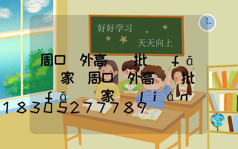 周口戶外高桿燈批發(fā)廠家(周口戶外高桿燈批發(fā)廠家聯(lián)系電話)