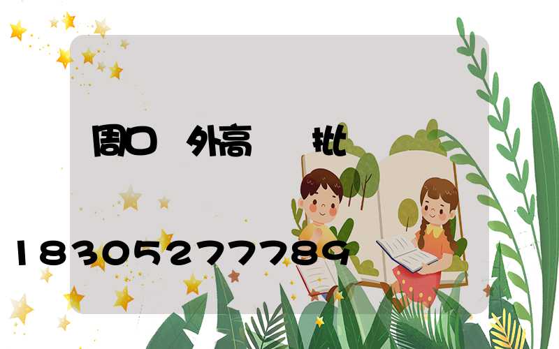 周口戶外高桿燈批發