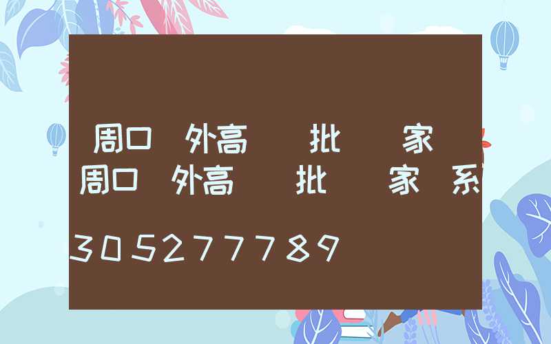 周口戶外高桿燈批發廠家(周口戶外高桿燈批發廠家聯系電話)