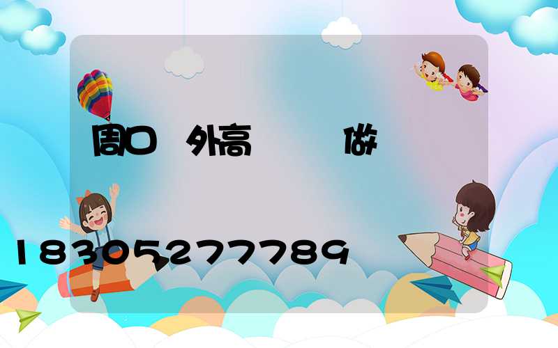 周口戶外高桿燈訂做