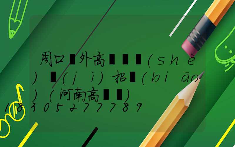 周口戶外高桿燈設(shè)計(jì)招標(biāo)(河南高桿燈)