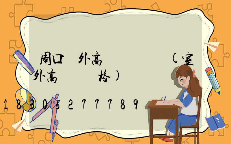 周口戶外高桿燈設計師(室外高桿燈價格)