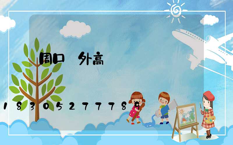 周口戶外高桿燈選購