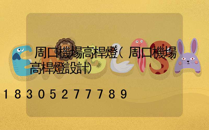 周口機場高桿燈(周口機場高桿燈設計)