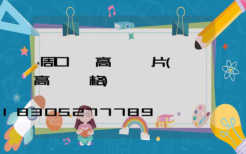 周口機場高桿燈圖片(機場高桿燈價格)